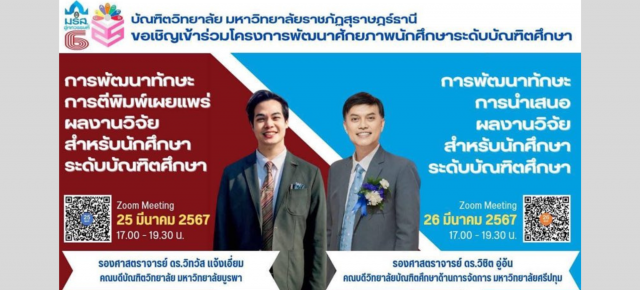 โครงการพัฒนาศักยภาพนักศึกษาระดับบัณฑิตศึกษา การพัฒนาการตีพิมพ์เผยแพร่ผลงานวิจัยสำหรับนักศึกษาระดับบัณฑิตศึกษา